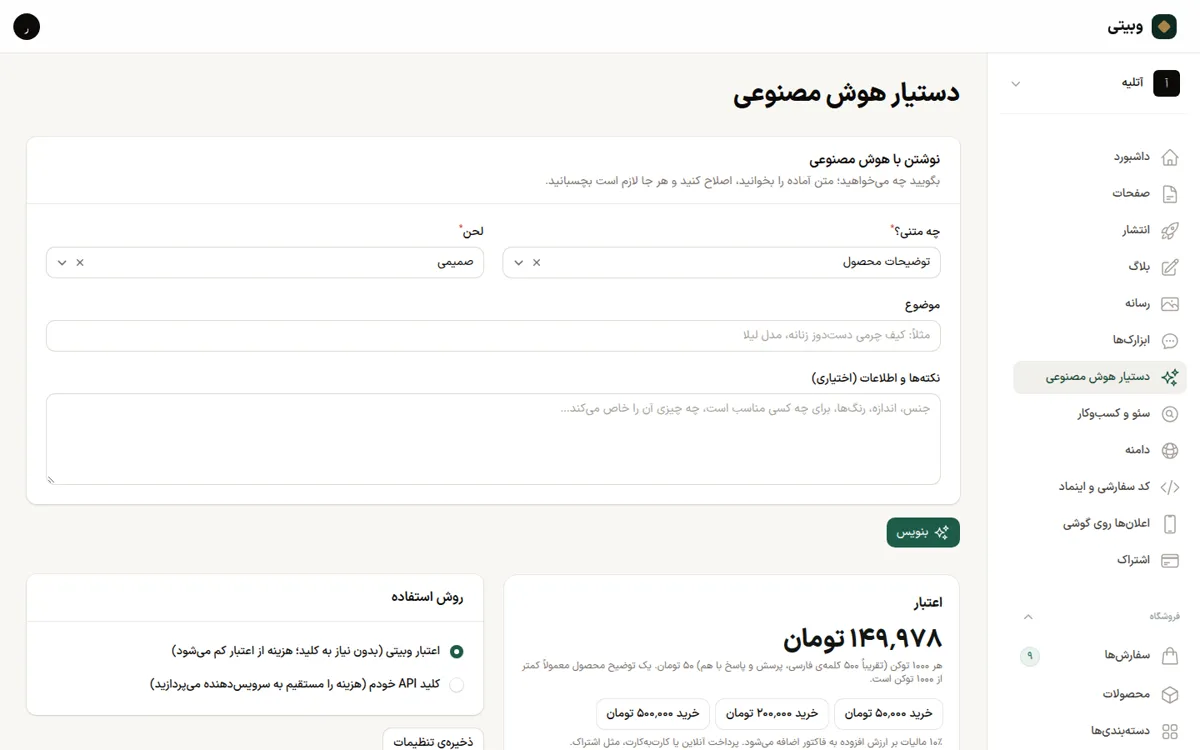 دستیار هوش مصنوعی در پنل مدیریت وبیتی
