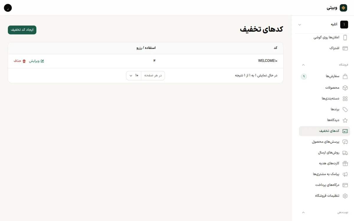 بخش مدیریت کدهای تخفیف در پنل فروشگاه وبیتی