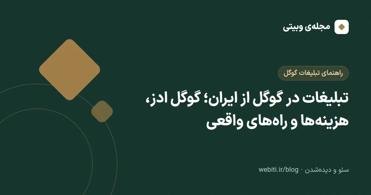 تبلیغات در گوگل از ایران؛ گوگل ادز، هزینه‌ها و راه‌های واقعی