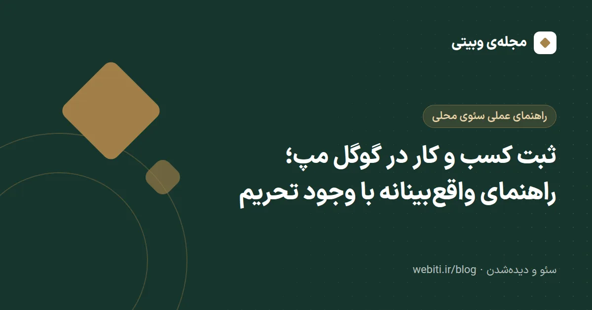 ثبت کسب و کار در گوگل مپ؛ راهنمای واقع‌بینانه با وجود تحریم