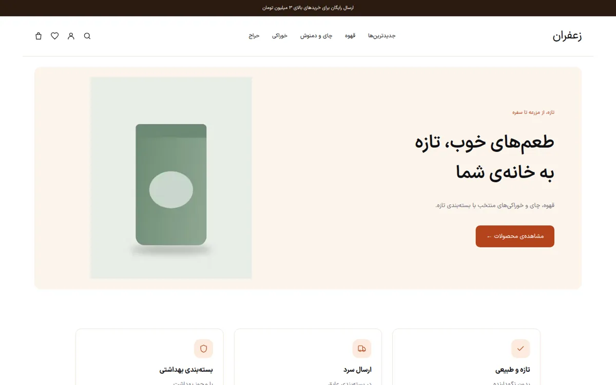 نمونه صفحه اصلی فروشگاه آنلاین مواد غذایی و زعفران در وبیتی