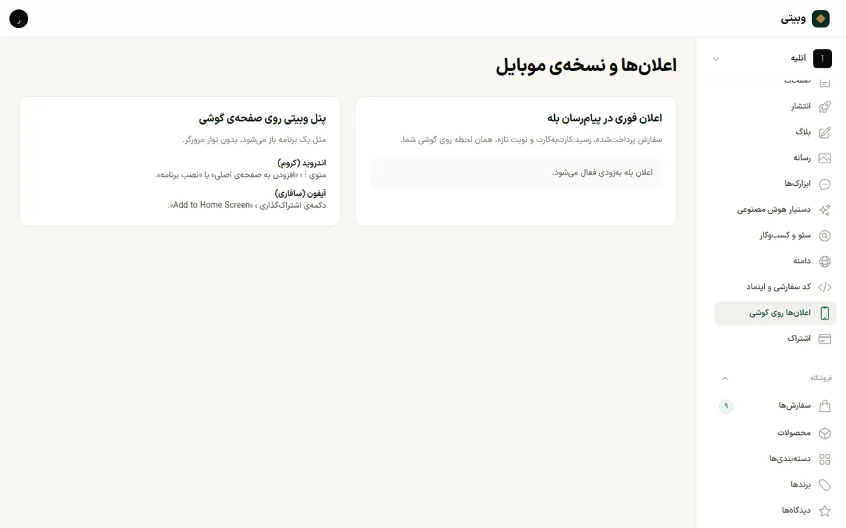 تنظیم دریافت اعلان سفارش در پیامرسان بله در پنل وبیتی