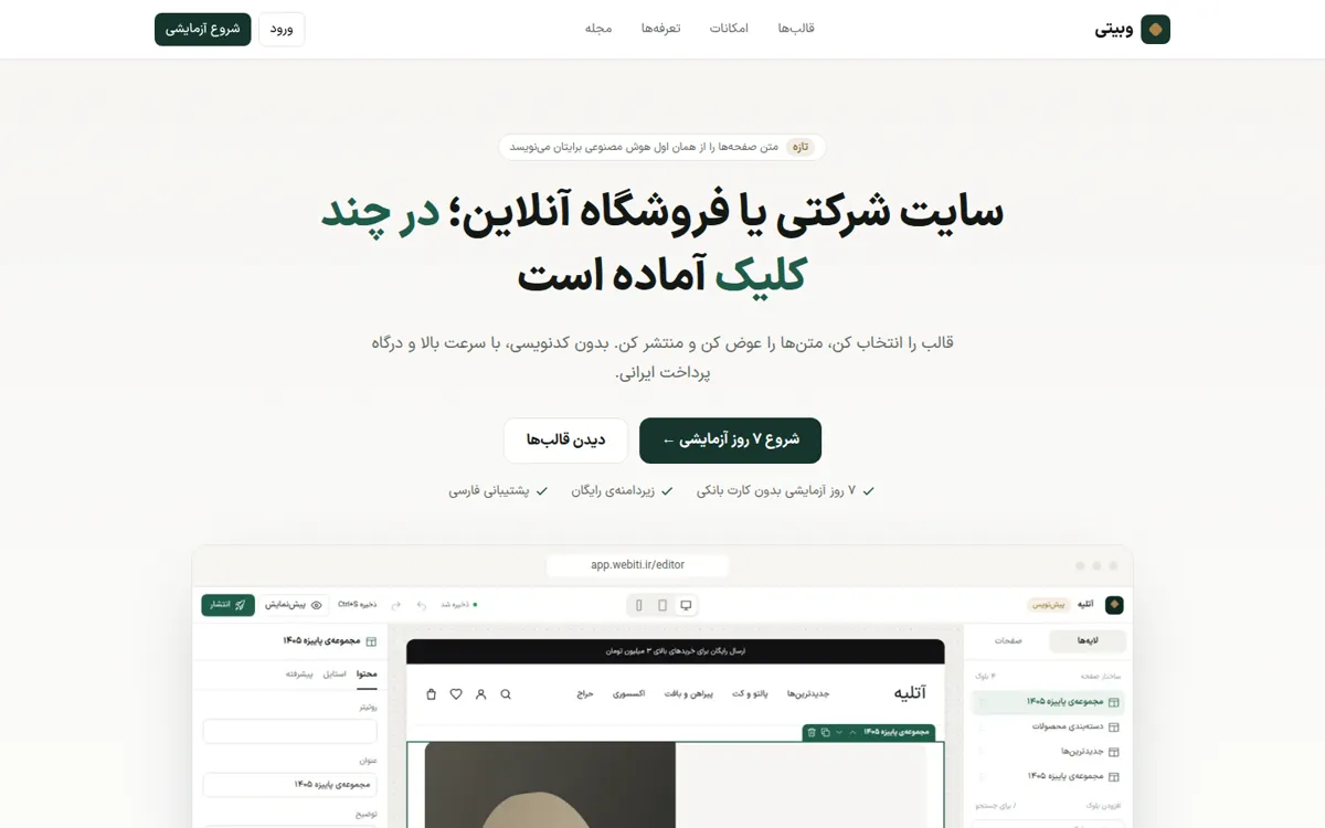 صفحه اصلی وبیتی؛ سایت‌ساز ایرانی برای کسب‌وکارها و افراد