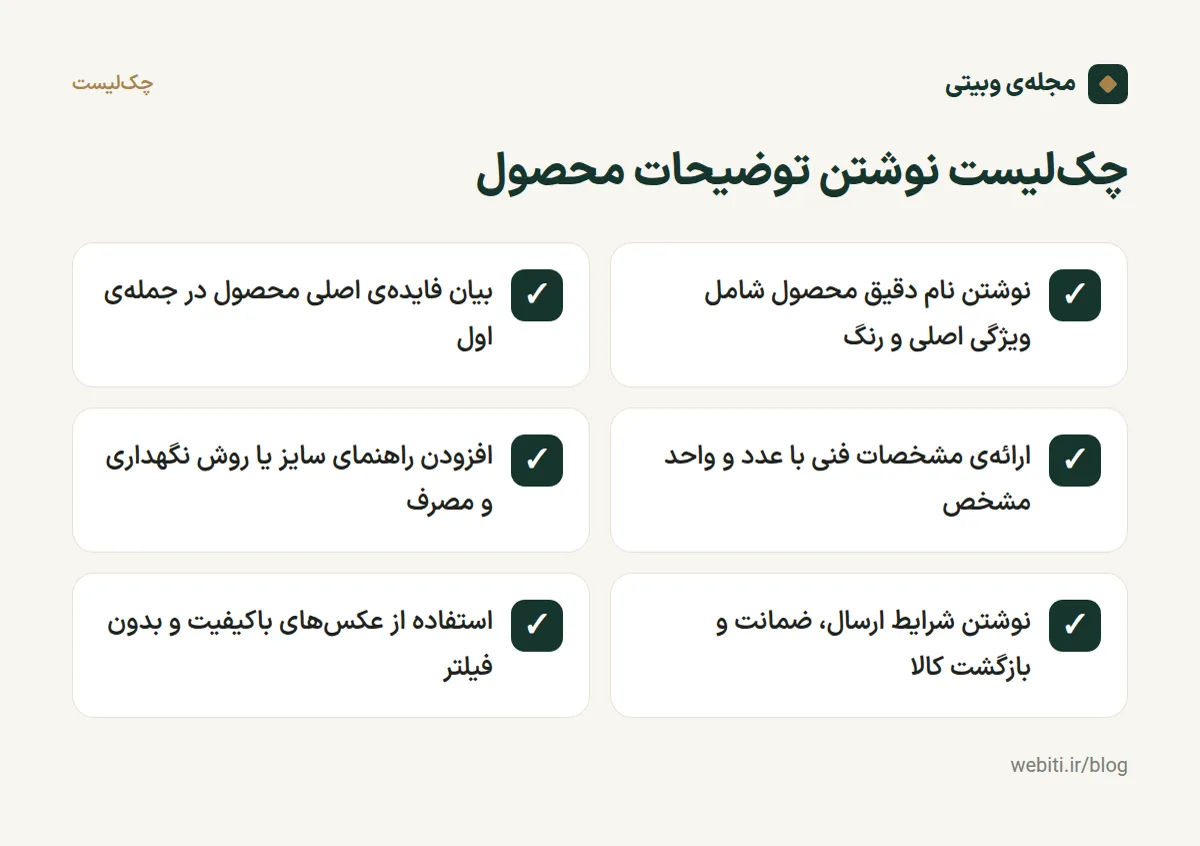 چک‌لیست گام‌به‌گام نوشتن توضیحات محصول فروشگاه اینترنتی