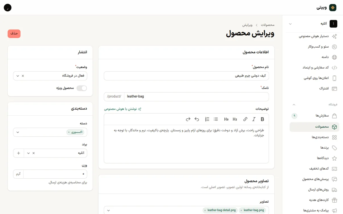 صفحه‌ی ویرایش محصول در پنل مدیریت وبیتی