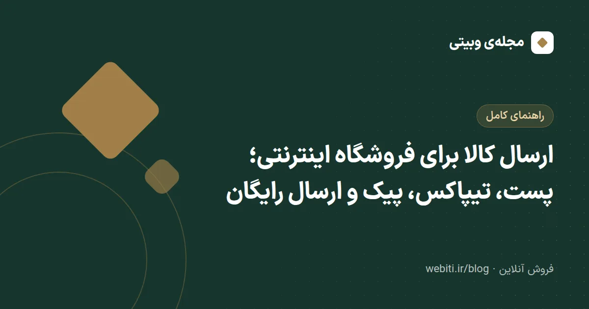 ارسال کالا برای فروشگاه اینترنتی؛ پست، تیپاکس، پیک و ارسال رایگان