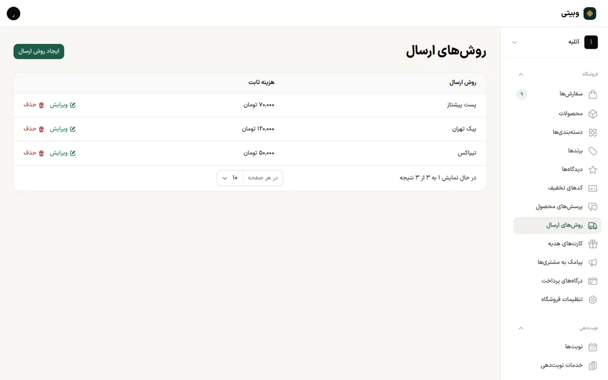 تنظیمات روش‌های ارسال در پنل وبیتی