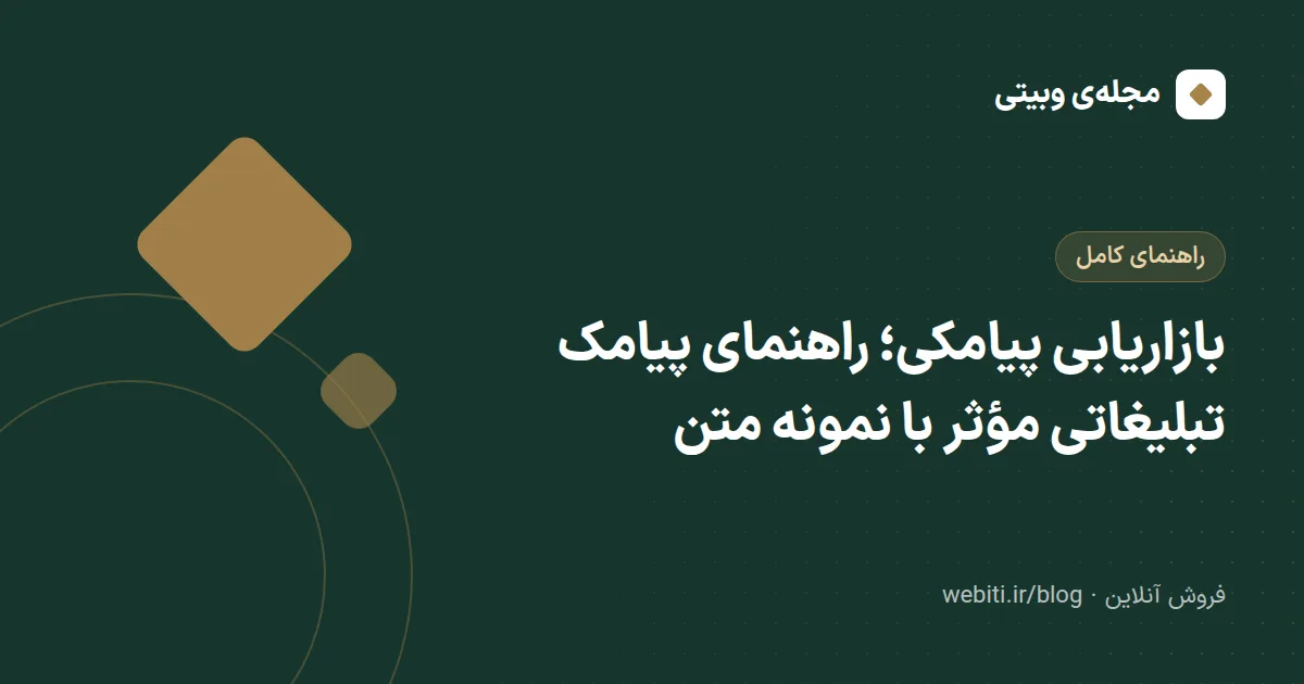 بازاریابی پیامکی؛ راهنمای پیامک تبلیغاتی مؤثر با نمونه متن