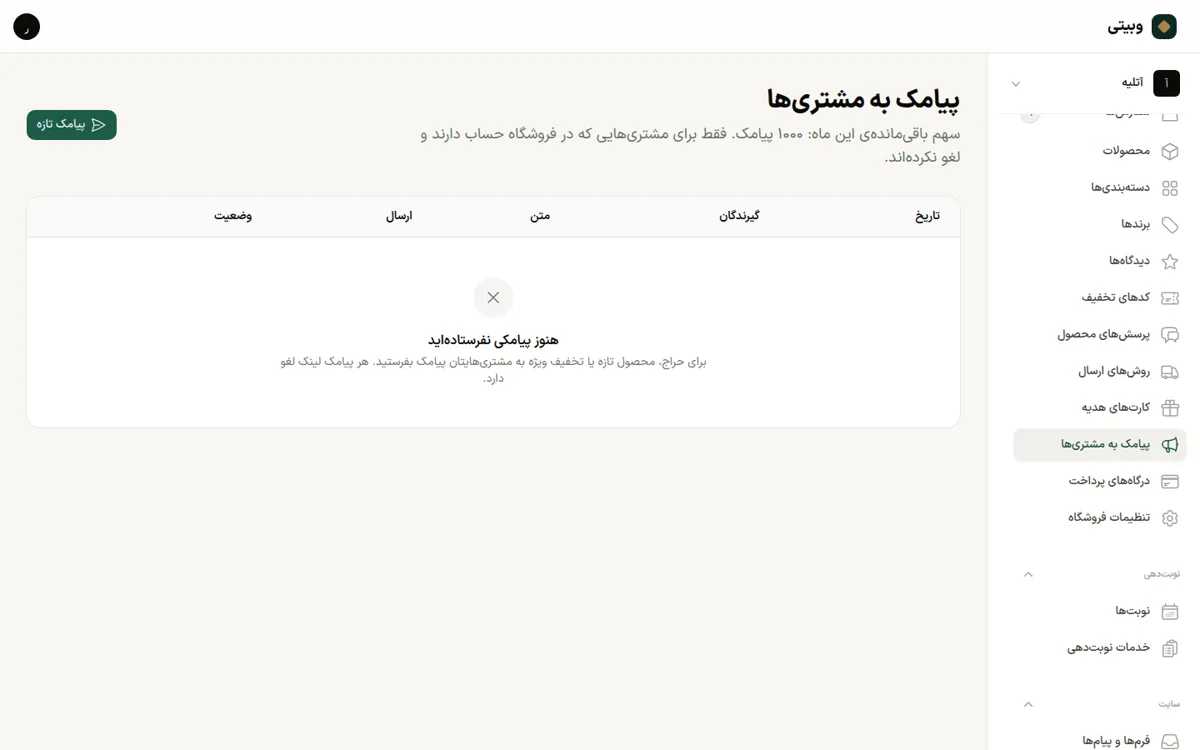 بخش ارسال کمپین پیامکی در پنل مدیریت وبیتی