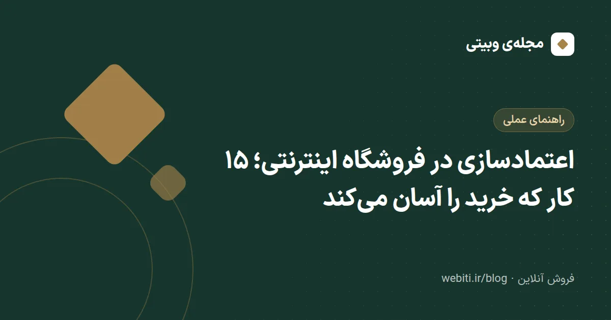 اعتمادسازی در فروشگاه اینترنتی؛ ۱۵ کار که خرید را آسان می‌کند
