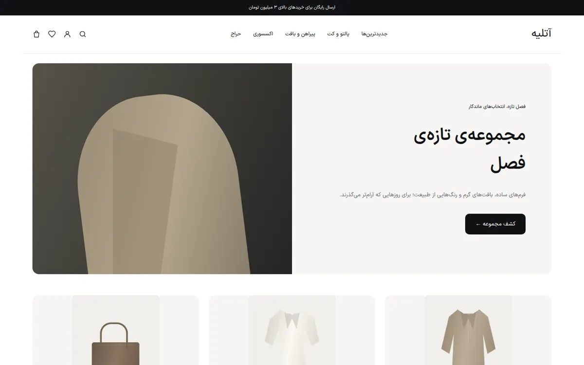 نمای دسکتاپ یک فروشگاه اینترنتی پوشاک ساخته شده با سایت‌ساز وبیتی