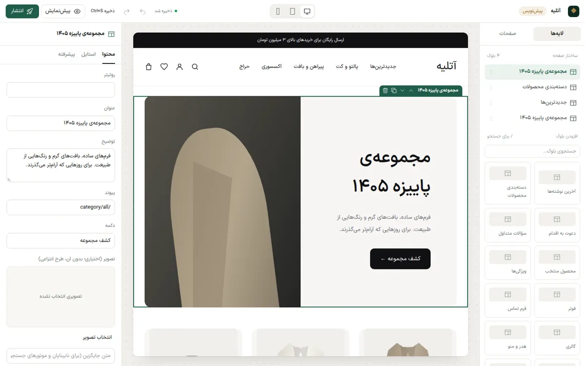 ویرایشگر بصری وبیتی: فهرست بخش‌ها، پیش‌نمایش زنده و تنظیمات هر بخش