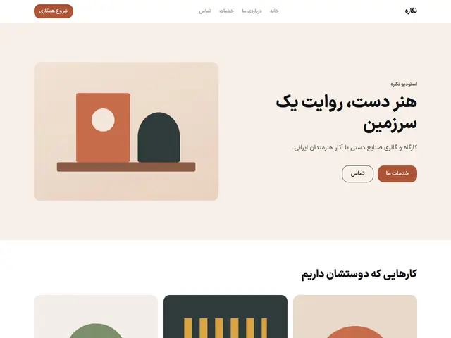 قالب نگاره: خلاق · گرم و جسورانه